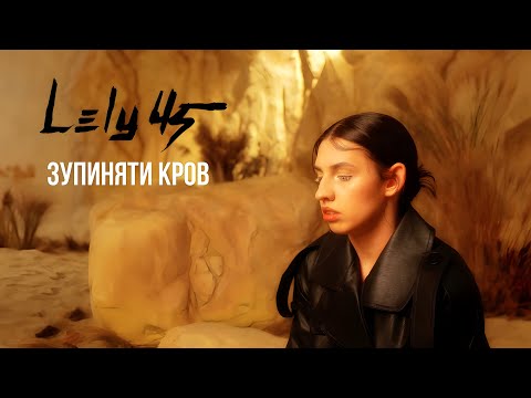 Видео: LELY45 - Зупиняти кров