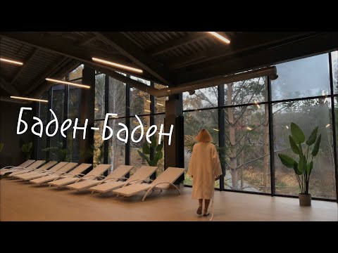 Видео: VLOG ТЕРМАЛЬНЫЕ ИСТОЧНИКИ | БАДЕН-БАДЕН