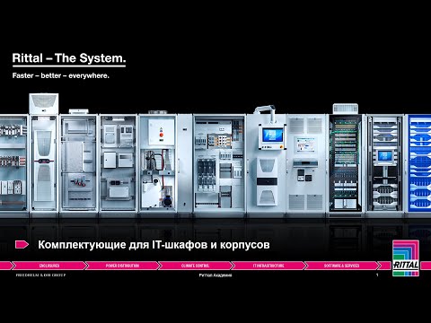 Видео: Вебинар "Комплектующие для IT-шкафов и корпусов" 03.11.2020