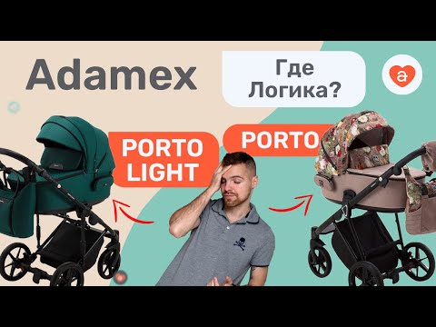 Видео: Детская коляска Adamex Porto Light. Обзор коляски Адамекс Порто Лайт