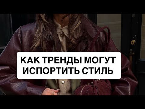 Видео: Как тренды могут испортить стиль  #стиль  #тренды #стильxl 