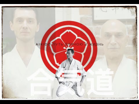 Видео: Aikido. Путь длиною в жизнь 2024