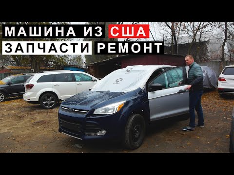 Видео: Машина из США Запчасти Ремонт