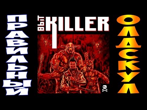 Видео: 8 bit killer ► ПРАВИЛЬНЫЙ ОЛДСКУЛ #1