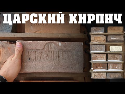 Видео: Разгадки царского кирпича. Как делали кирпич в 19 веке
