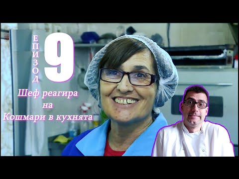 Видео: Шеф реагира на Кошмари в кухнята: Еп. 9 - Романтика форест