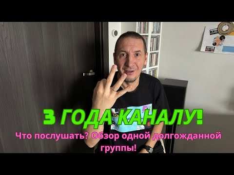 Видео: 72. Каналу ровно 3 года! Обзор + Рубрика: Что Послушать?