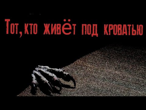 Видео: Страшная история на ночь - Тот, кто живёт под кроватью