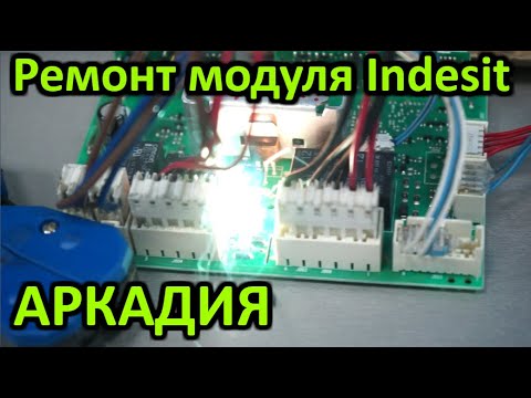 Видео: Ремонт модуля стиральной машины Индезит