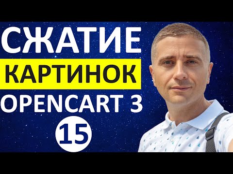 Видео: Сжатие и оптимизация изображений товаров в OpenCart 3 👍 БЕСПЛАТНЫЙ модуль - урок 15