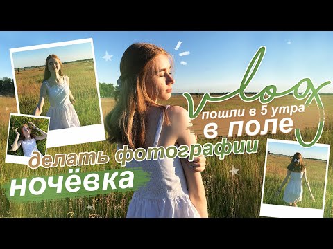 Видео: ПОШЛИ В ПОЛЕ 5 УТРА делать ФОТОГРАФИИ✨ночёвка