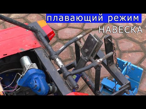 Видео: Навеска.  Плавающий режим .