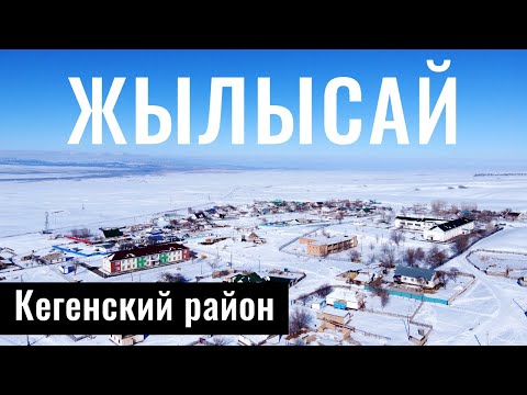 Видео: Жылысай ауылы и Октябрь, Кегенский район, Алматинская область, Казахстан, 2022.