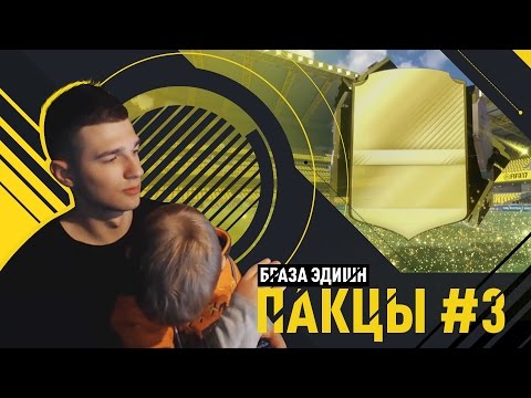 Видео: FIFA17 - ПАКЦЫ #3 - БРАЗА ЭДИШН