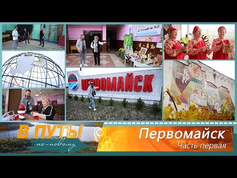 Видео: В путь! По-новому. Первомайск (часть первая) - 13/11/25