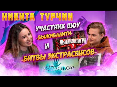 Видео: Интервью Никита Турчин| Спроси Сабину