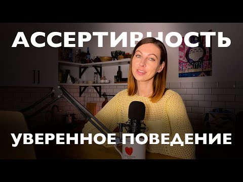 Видео: Как развить навыки уверенности