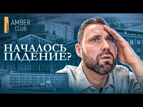 Видео: ЖК Amber Club: Ждать ли падения цен и стоит ли покупать квартиру в этом ЖК? | Михаил Круглов