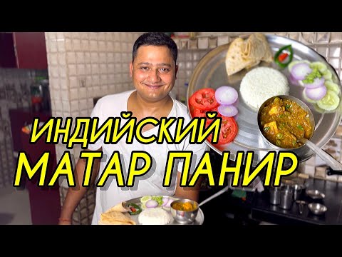 Видео: Знаменитый индийский горошек с сыром МАТАР ПАНИР. Подробный рецепт от коренного индуса