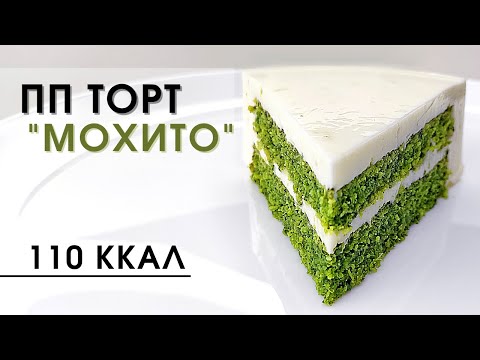 Видео: Свежий летний вкус БЕЗ ЛИШНИХ КАЛОРИЙ! Низкоуглеводный пп торт для похудения