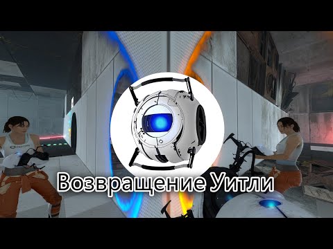 Видео: Возвращение Уитли🤖| Portal 2