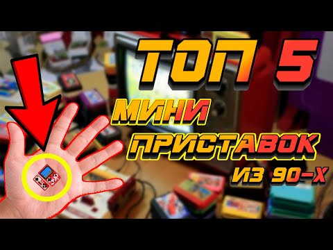 Видео: Игровые приставки из прошлого! ТОП 5 мини игровых приставок. Консоли с AliExpress.