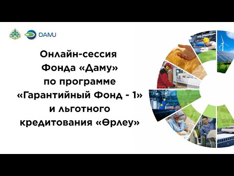 Видео: Даму Қорының онлайн-сессиясы