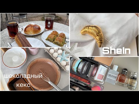 Видео: Big Vlog🎬Супер рецепт, Мои Парфюмы,SheIn✨#springvibes#summerspecial