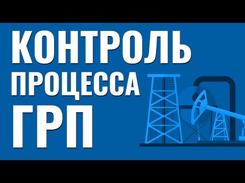 Видео: Контроль процесса ГРП. Гидроразрыв пласта. Добыча нефти. Технологии бурения.