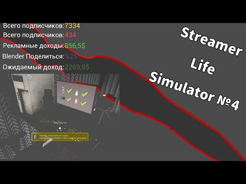 Видео: Новая квартира и новые девайсы. Игра Streamer Life Simulator №4