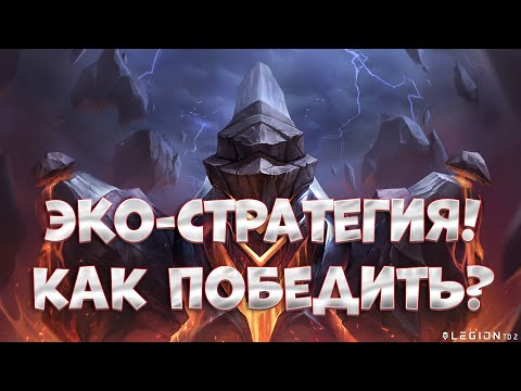 Видео: 80 рабочих! КАК победить? Эко стратегия в Legion TD 2