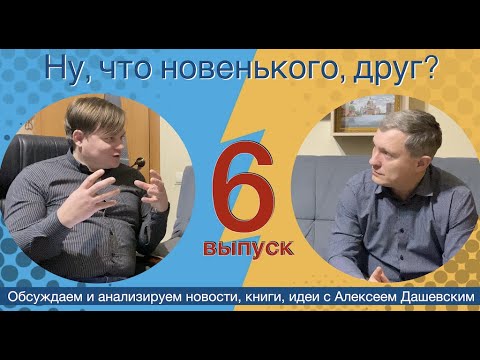 Видео: Что новенького, друг  Выпуск 6