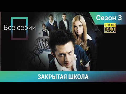 Видео: ЗАКРЫТАЯ ШКОЛА HD. 3 СЕЗОН. ВСЕ СЕРИИ. Молодежный мистический триллер