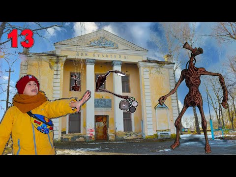 Видео: Как спастись от Сиреноголового? Сбежали из логова Сиреноголовых! Фильм Siren head 13 серия