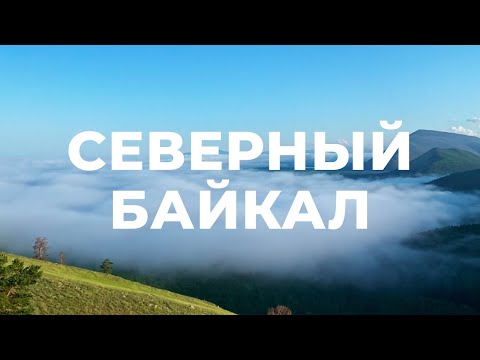Видео: Северный Байкал летом. Красивые безлюдные места, ББТ, горячие источники, колоритные деревни.