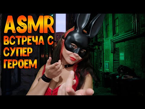 Видео: АСМР Ролевая игра [ Встреча с супер-героем ] ASMR Rolepley SuperHero