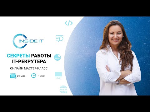 Видео: МК "Секреты работы IT-рекрутера"