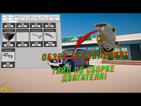 Видео: ГАЙД ПО СБОРКЕ ДВИГАТЕЛЯ НА НИВУ! и ОБЗОР ОБНОВЛЕНИЯ! в - My Garage #52