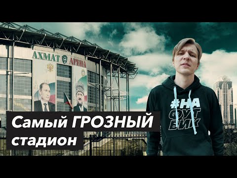 Видео: Самый ГРОЗНЫЙ стадион | АХМАТ Арена