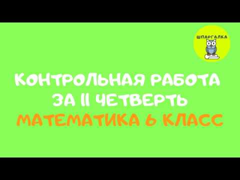 Видео: КОНТРОЛЬНАЯ РАБОТА ЗА 2 ЧЕТВЕРТЬ | МАТЕМАТИКА | 6 КЛАСС