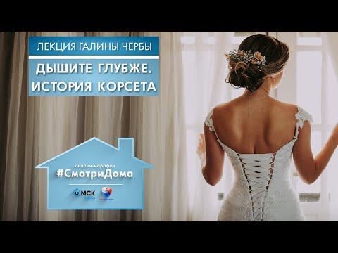 Видео: #СмотриДома | История корсета | Лекция Галины Чербы #12 (2020)