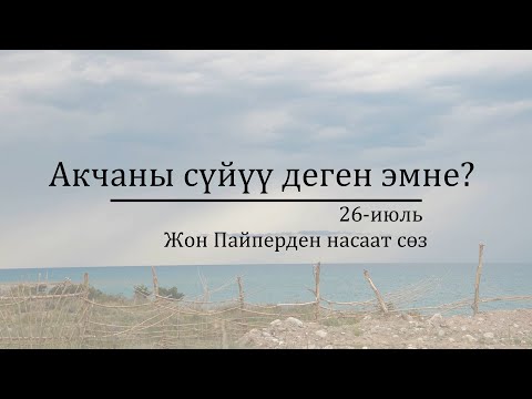 Видео: 26-июль: Акчаны сүйүү деген эмне?