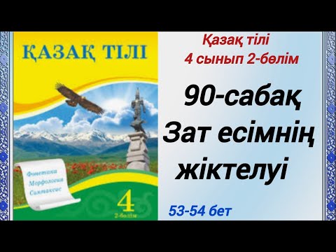 Видео: 4 сынып. Қазақ тілі. 90-сабақ. Зат есімнің жіктелуі. Қазақ тілі 4сынып 2-бөлім #4сыныпқазақтілі