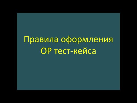 Видео: Правила оформления ОР в тест-кейсе