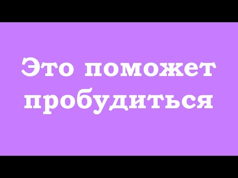 Видео: Это поможет пробудиться как можно быстрее