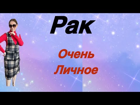 Видео: 🔴 Рак 🔴 Очень личное…. От Розанна Княжанская