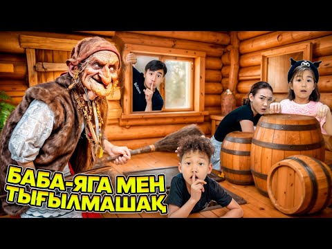 Видео: БАБА-ЯГА МЕН ТЫҒЫЛМАШАҚ ОЙНАДЫҚ😱УЛЫ АЛМА🍎МИНИ ФИЛЬМ/1-ЧАСТЬ🎬@Orazzaliev @aruna_n_m