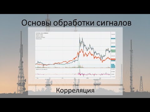 Видео: Корреляция в сигналах и данных