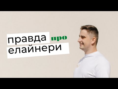 Видео: Елайнери | Invisalign — Вся правда про лікування капами | Ортодонт Б. Свінціцький