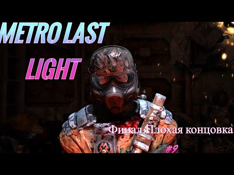 Видео: Metro Last Light-Финал.Плохая концовка #9
